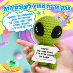 חייזר ירוק סרוג עם מסר אהבה – תמונת המוצר; הכרטיס המצורף באנגלית