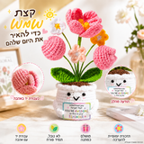 זר צבעונים ורודים סרוג בעציץ – תמונת המוצר; הכרטיס המצורף באנגלית