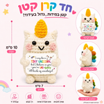חד־קרן לבן סרוג עם מסר חיובי – תמונת המוצר; הכרטיס המצורף באנגלית