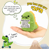 דינוזאור ירוק סרוג עם מסר חיובי – פרטים נוספים; הכרטיס המצורף באנגלית