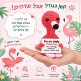 פלמינגו סרוג עם מסר חיובי – תמונת המוצר; הכרטיס המצורף באנגלית