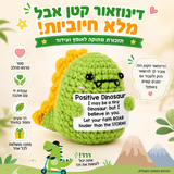 דינוזאור ירוק סרוג עם מסר חיובי – תמונת המוצר; הכרטיס המצורף באנגלית
