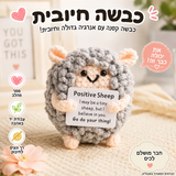 כבשה סרוגה עם מסר חיובי – תמונת המוצר; הכרטיס המצורף באנגלית