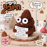 קקי חיובי סרוג – מתנה עם הומור – תמונת המוצר; הכרטיס המצורף באנגלית