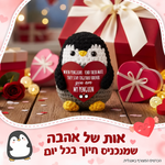 פינגווין סרוג עם מסר אהבה – תמונת המוצר; הכרטיס המצורף באנגלית