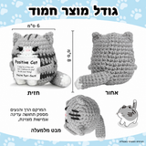 חתול אפור סרוג עם מסר חיובי – פרטים נוספים; הכרטיס המצורף באנגלית