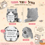 חתול אפור סרוג עם מסר חיובי – תמונת המוצר; הכרטיס המצורף באנגלית
