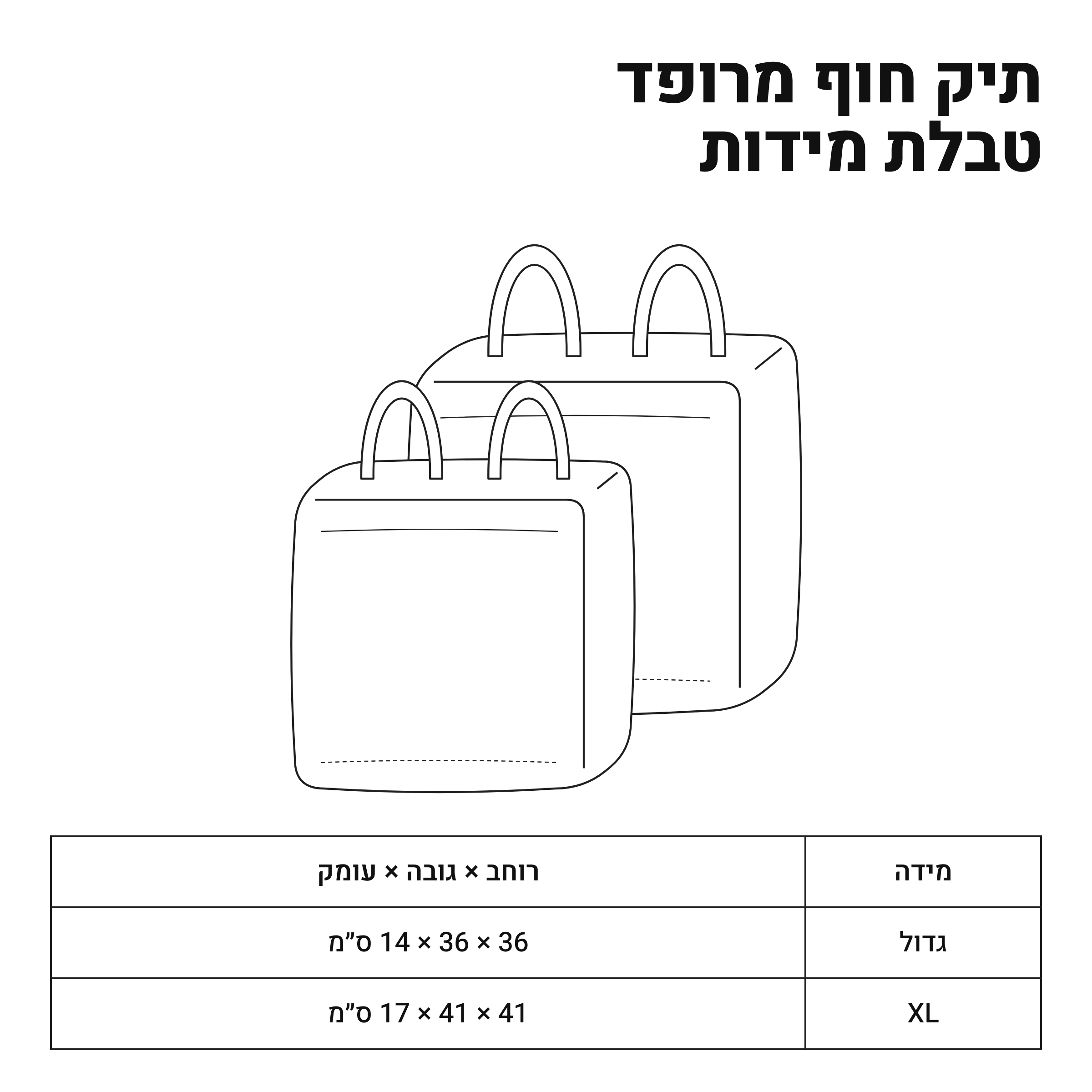 טבלת מידות
